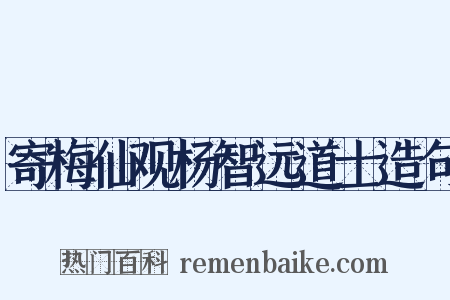 寄梅仙观杨智远道士造句是什么意思的图片